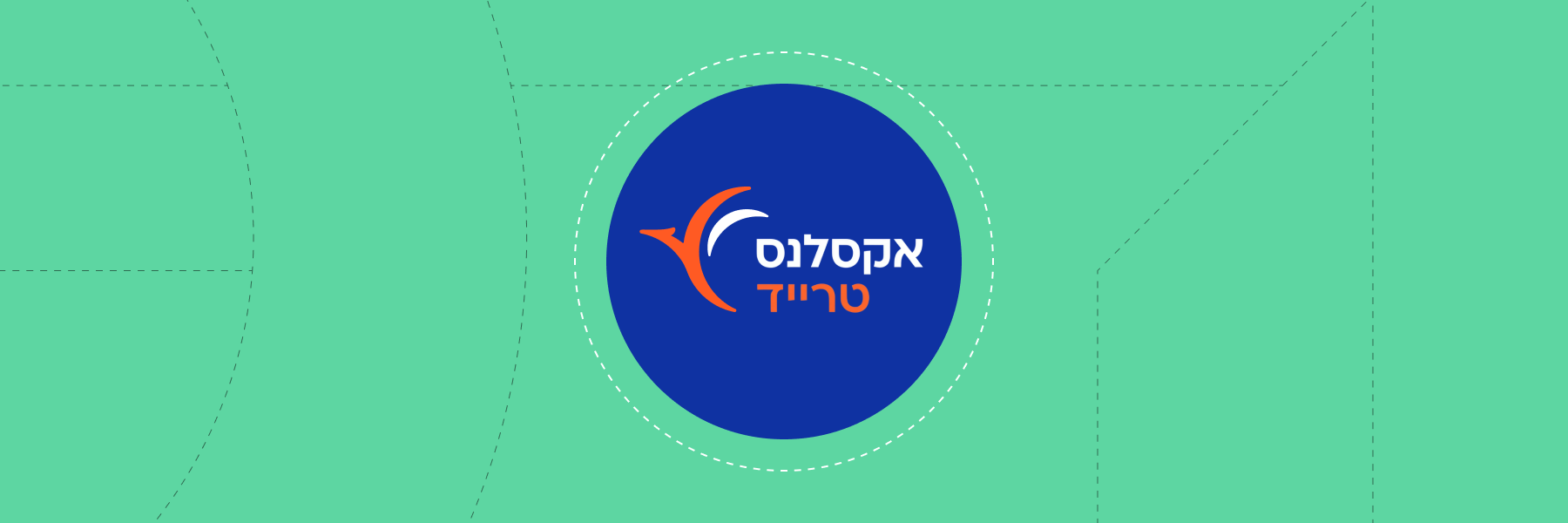 פתיחת חשבון מסחר ב"אקסלנס טרייד"